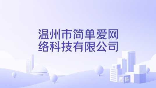 温州市简单爱网络科技有限公司