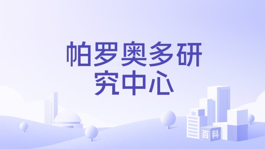 帕罗奥多研究中心