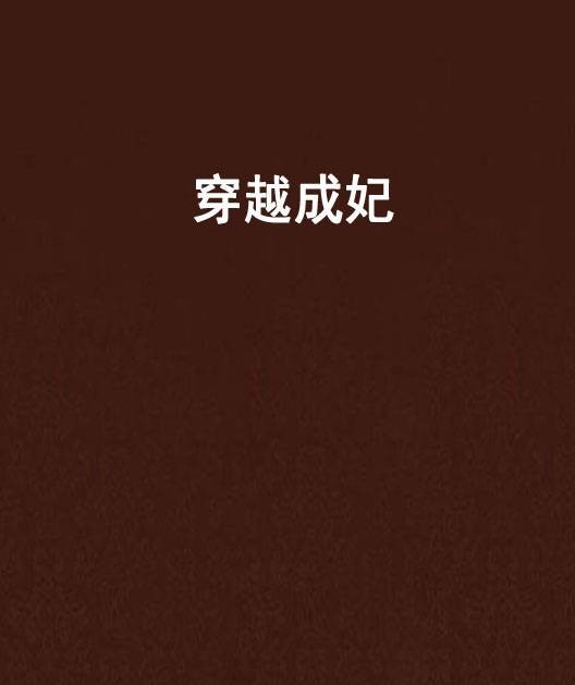 穿越成妃