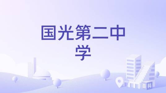 福建省南安市国光第二中学