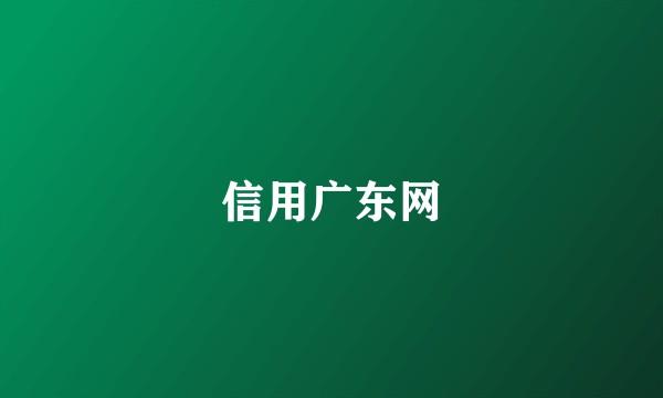 信用广东网