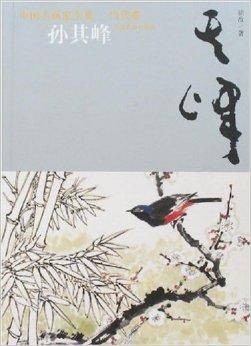 中国名画家全集：孙其峰