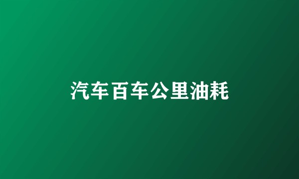 汽车百车公里油耗