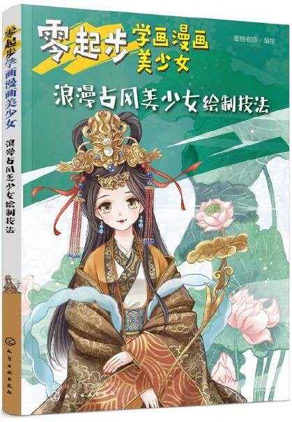 零起步学画漫画美少女·浪漫古风美少女绘制技法