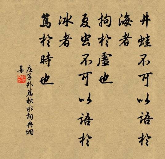 井蛙不可以语于海者，拘于虚也；夏虫不可以语于冰者，笃于时也