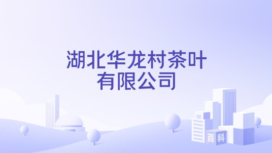 湖北华龙村茶叶有限公司
