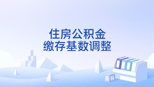 住房公积金缴存基数调整