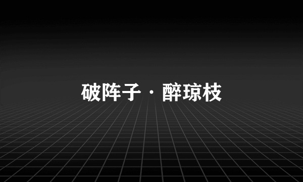 破阵子·醉琼枝