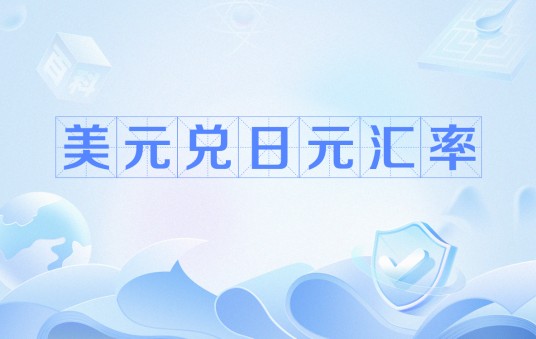 美元兑日元汇率