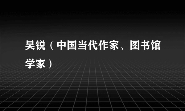 吴锐（中国当代作家、图书馆学家）