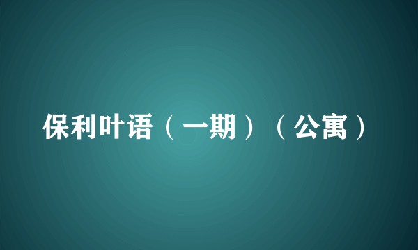 保利叶语（一期）（公寓）