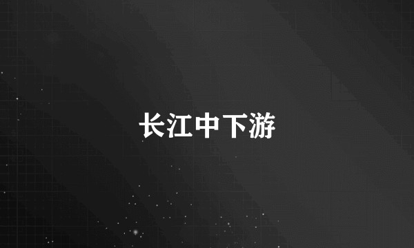 长江中下游