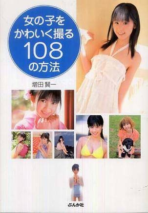 女の子をかわいく撮る108の方法