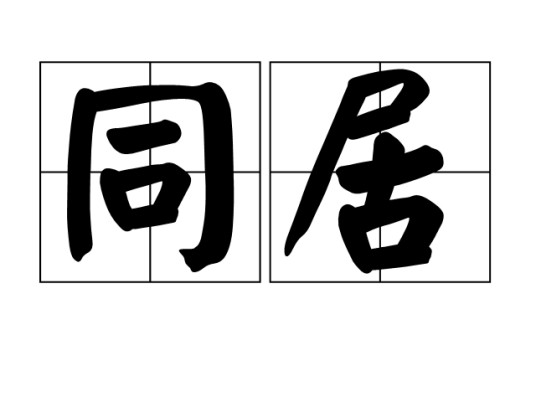 同居（词语）