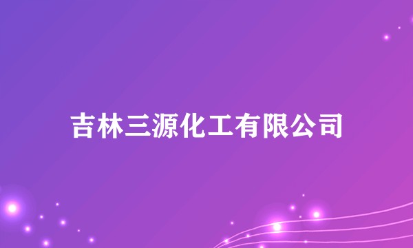 吉林三源化工有限公司
