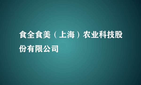 食全食美（上海）农业科技股份有限公司
