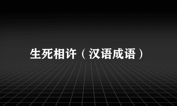 生死相许（汉语成语）
