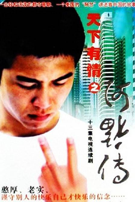 天下有情之阿福传