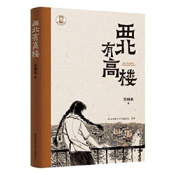 西北有高楼（2025年陕西师范大学出版社出版的图书）