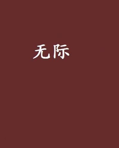 无际（杨诚俊中篇小说）