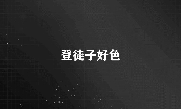 登徒子好色