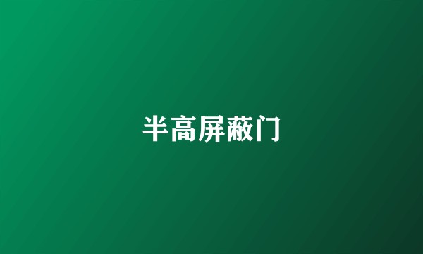 半高屏蔽门