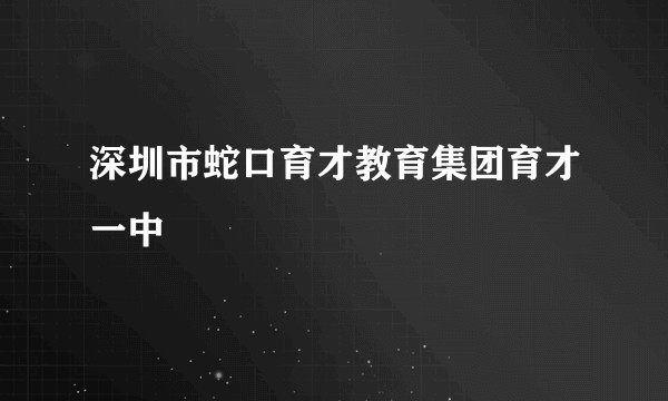 深圳市蛇口育才教育集团育才一中