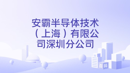安霸半导体技术(上海)有限公司深圳分公司