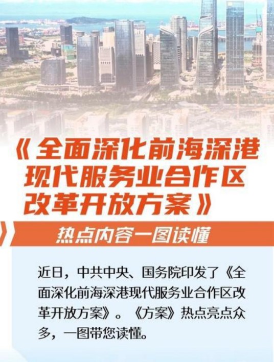 全面深化前海深港现代服务业合作区改革开放方案