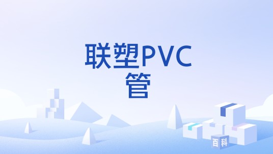 联塑PVC管