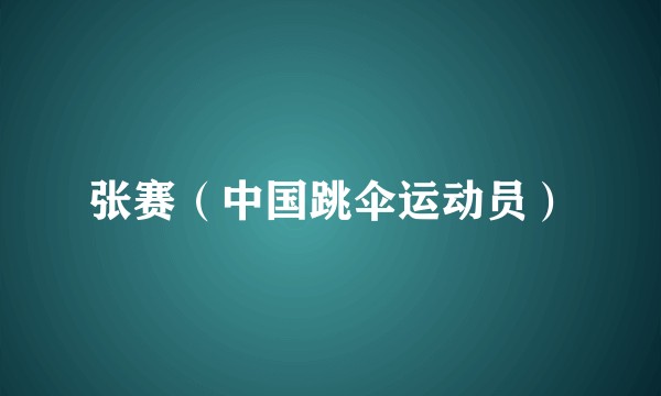 张赛（中国跳伞运动员）