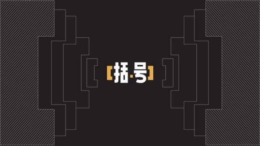 广州括号品牌营销顾问有限公司