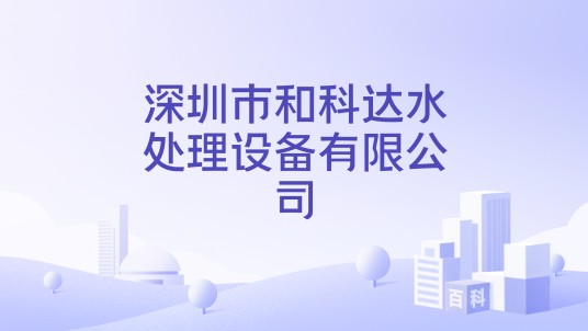 深圳市和科达水处理设备有限公司