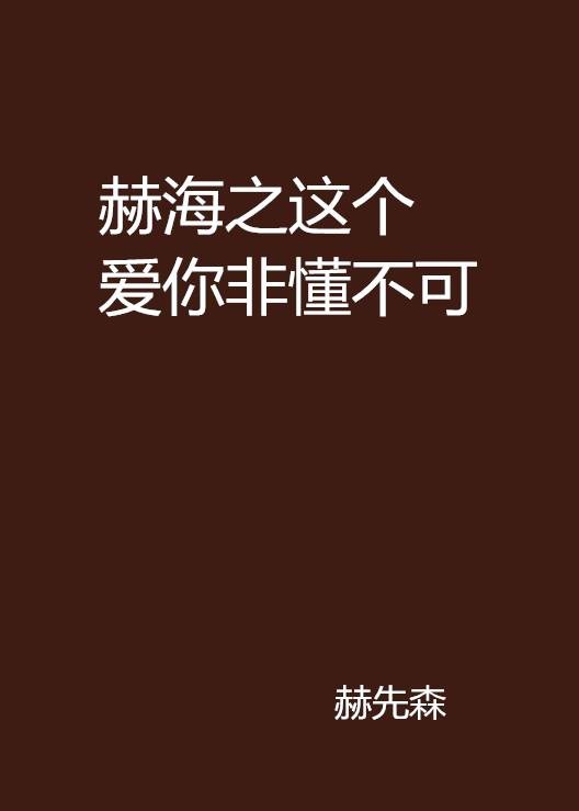 赫海之这个爱你非懂不可