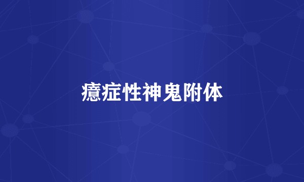 癔症性神鬼附体