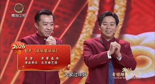 试试就试试（在2026青海广播电视台丙午马年春节文艺晚会上表演的相声）