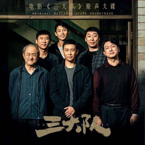 三大队（电影原声大碟）
