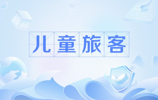 儿童旅客