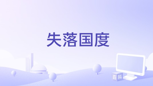失落国度（2024年瑞典电影）