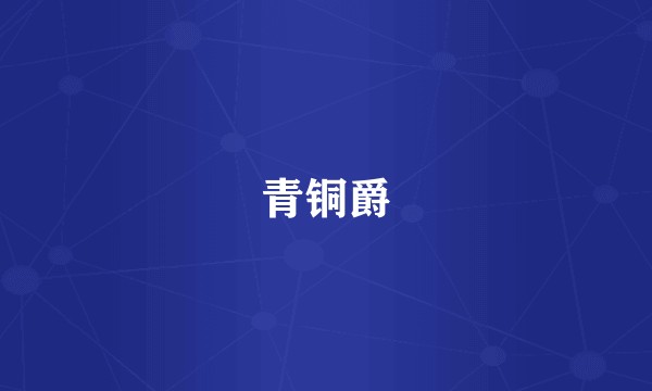 青铜爵