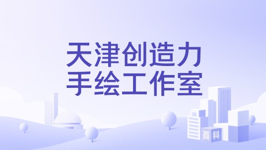 天津创造力手绘工作室