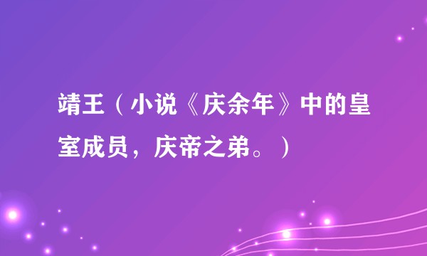 靖王（小说《庆余年》中的皇室成员，庆帝之弟。）