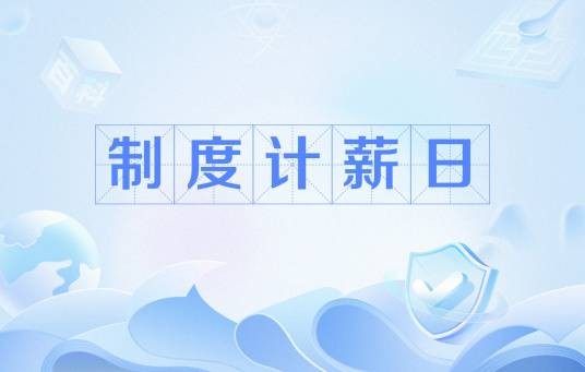 制度计薪日