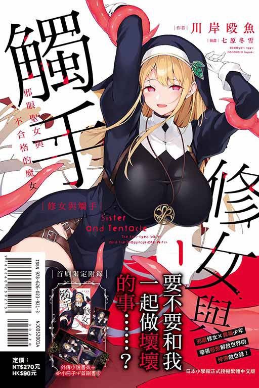 修女与触手~邪眼圣女与不合格的魔女~