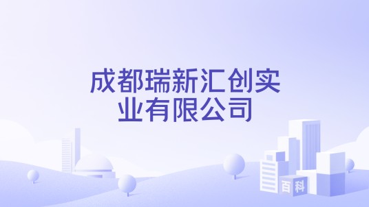 成都瑞新汇创实业有限公司