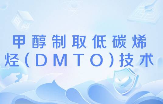 甲醇制取低碳烯烃(DMTO)技术