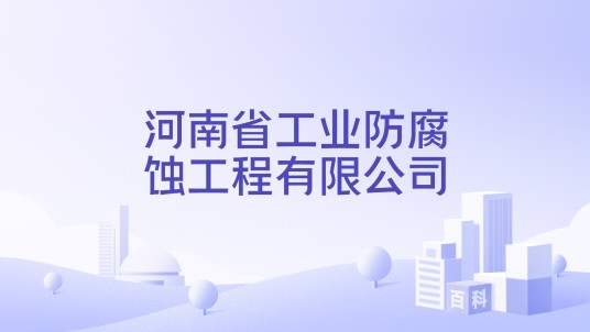 河南省工业防腐蚀工程有限公司