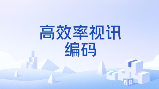 高效率视讯编码