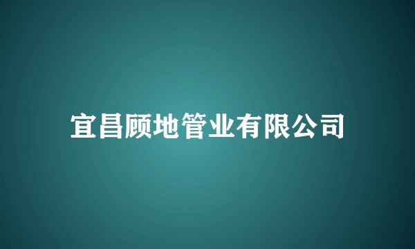 宜昌顾地管业有限公司