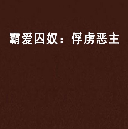 霸爱囚奴：俘虏恶主